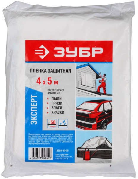 12259-50-05 Пленка ЗУБР "ЭКСПЕРТ" защитная укрывочная, ПЭВД, 50 мкм, 4 х 5 м