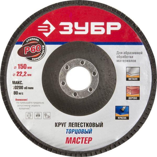 36592-150-60 Круг шлифовальный ЗУБР "ЭКСПЕРТ" лепестковый торцевой, тип КЛТ 1, зерно-электрокорунд нормальный, P60, 150х22,2мм