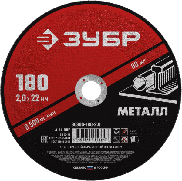36300-180-2.0 Круг отрезной абразивный по металлу, для УШМ, 180 x 2,0 мм, ЗУБР