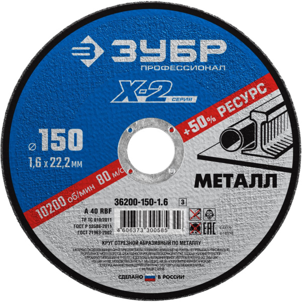 36200-150-1.6_z03 Круг отрезной "X-2" по металлу, 150х1,6х22,23мм, ЗУБР