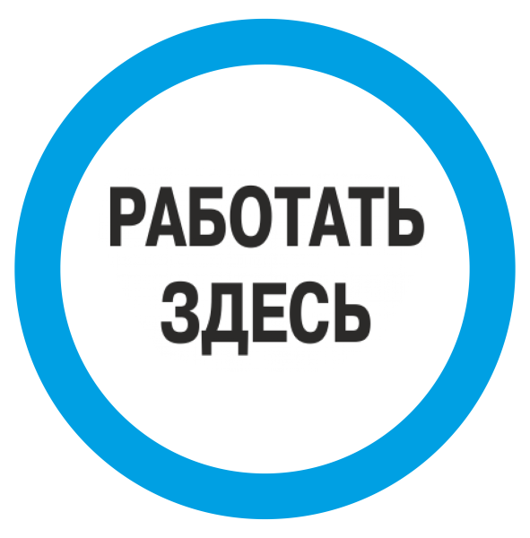 Знак безопасности (пластик) "Работать здесь." синий круг 250*250мм