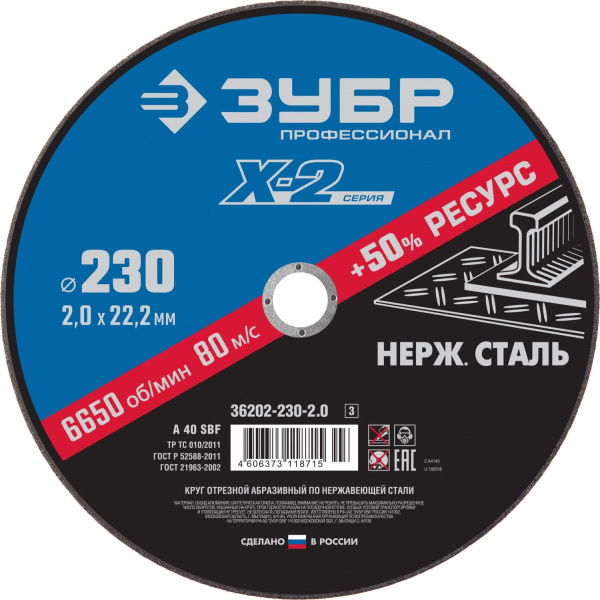 36202-230-2.0_z03 Круг отрезной "X-2" по нержавеющей стали, 230х2,0х22,23мм, ЗУБР