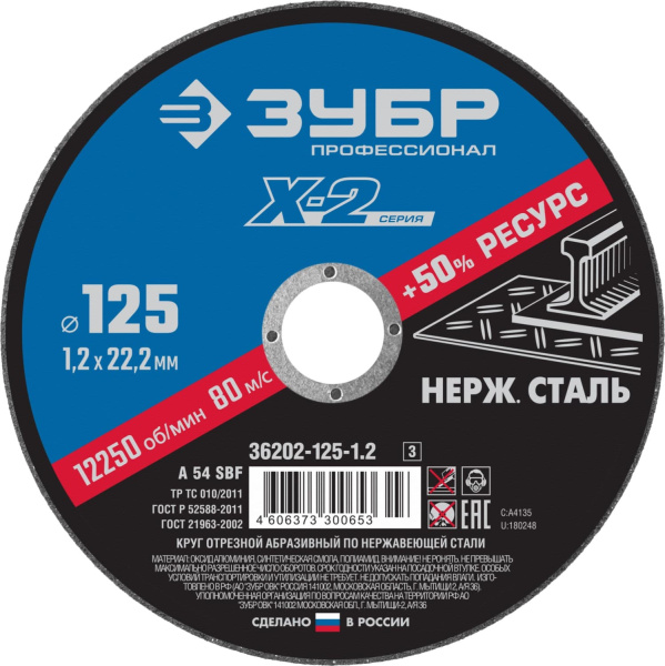 36202-125-1.2_z03 Круг отрезной "X-2" по нержавеющей стали, 125х1,2х22,23мм, ЗУБР