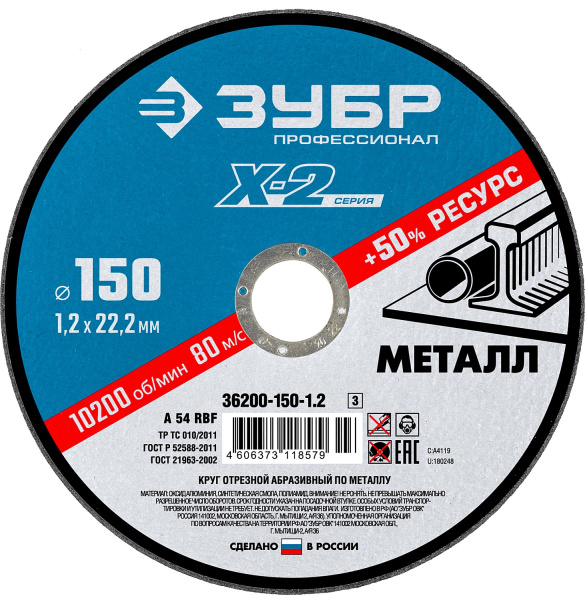 36200-150-1.2_z03 Круг отрезной "X-2" по металлу, 150х1,2х22,23мм, ЗУБР