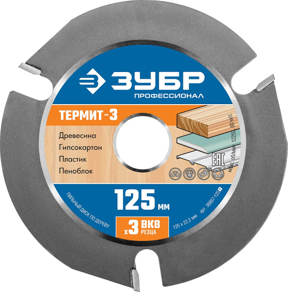 36857-125_z01 ЗУБР Термит-3 125х22,2мм, 3 резца, диск пильный по дереву для УШМ, усиленный