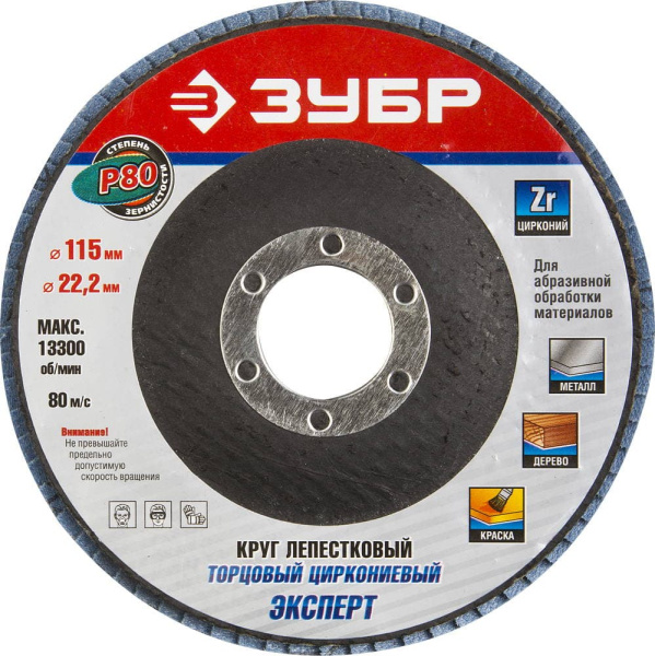 36595-115-80 Круг шлифовальный ЗУБР "ЭКСПЕРТ" лепестковый торцевой, тип КЛТ 1, зерно-электрокорунд циркониевый, P80, 115х22,2мм