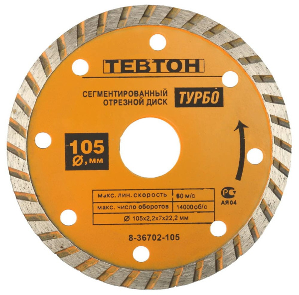 8-36702-105 Круг отрезной алмазный ТЕВТОН "ТУРБО" универсальный,сегментированный, для УШМ, 105х7х22,2мм