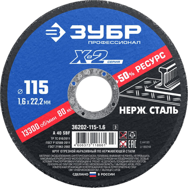 36202-115-1.6_z03 Круг отрезной "X-2" по нержавеющей стали, 115х1,6х22,23мм, ЗУБР