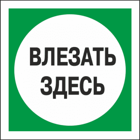 Знак безопасности (пластик) "Влезать здесь." 250*250мм