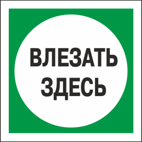 Знак безопасности (пластик) "Влезать здесь." 250*250мм